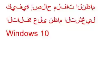 كيفية إصلاح ملفات النظام التالفة على نظام التشغيل Windows 10