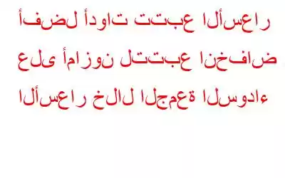 أفضل أدوات تتبع الأسعار على أمازون لتتبع انخفاض الأسعار خلال الجمعة السوداء