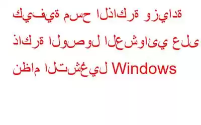 كيفية مسح الذاكرة وزيادة ذاكرة الوصول العشوائي على نظام التشغيل Windows