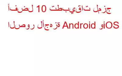 أفضل 10 تطبيقات لمزج الصور لأجهزة Android وiOS