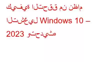 كيفية التحقق من نظام التشغيل Windows 10 – 2023 وتحديثه