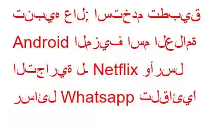 تنبيه عالٍ: استخدم تطبيق Android المزيف اسم العلامة التجارية لـ Netflix وأرسل رسائل Whatsapp تلقائيًا