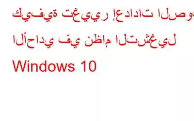 كيفية تغيير إعدادات الصوت الأحادي في نظام التشغيل Windows 10