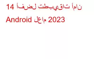 14 أفضل تطبيقات أمان Android لعام 2023