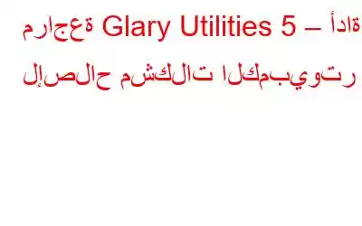 مراجعة Glary Utilities 5 – أداة لإصلاح مشكلات الكمبيوتر