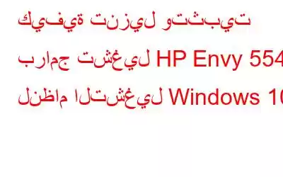 كيفية تنزيل وتثبيت برامج تشغيل HP Envy 5540 لنظام التشغيل Windows 10