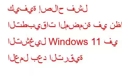 كيفية إصلاح فشل التطبيقات المضمنة في نظام التشغيل Windows 11 في العمل بعد الترقية