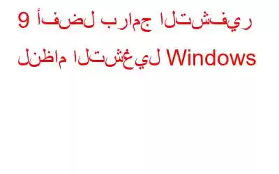 9 أفضل برامج التشفير لنظام التشغيل Windows