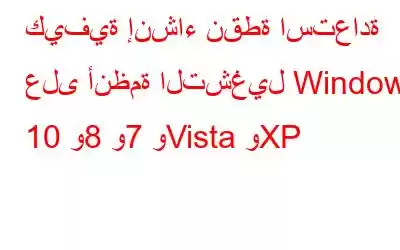 كيفية إنشاء نقطة استعادة على أنظمة التشغيل Windows 10 و8 و7 وVista وXP