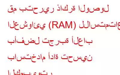 قم بتحرير ذاكرة الوصول العشوائي (RAM) للاستمتاع بأفضل تجربة ألعاب باستخدام أداة تحسين الكمبيوتر