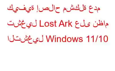 كيفية إصلاح مشكلة عدم تشغيل Lost Ark على نظام التشغيل Windows 11/10