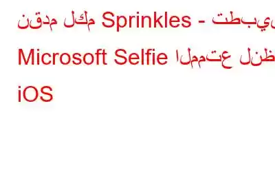 نقدم لكم Sprinkles - تطبيق Microsoft Selfie الممتع لنظام iOS