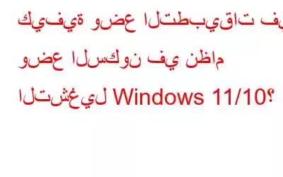 كيفية وضع التطبيقات في وضع السكون في نظام التشغيل Windows 11/10؟