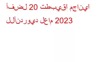 أفضل 20 تطبيقًا مجانيًا للأندرويد لعام 2023