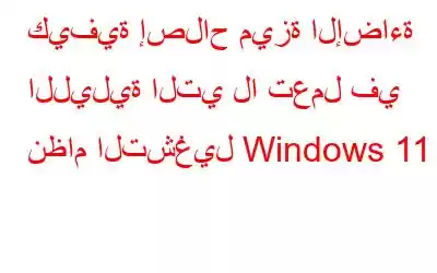 كيفية إصلاح ميزة الإضاءة الليلية التي لا تعمل في نظام التشغيل Windows 11