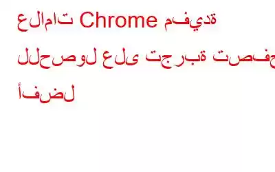 علامات Chrome مفيدة للحصول على تجربة تصفح أفضل