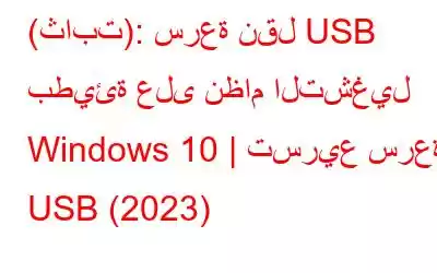 (ثابت): سرعة نقل USB بطيئة على نظام التشغيل Windows 10 | تسريع سرعة USB (2023)