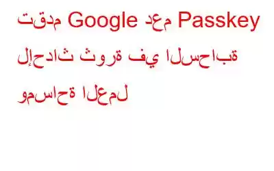 تقدم Google دعم Passkey لإحداث ثورة في السحابة ومساحة العمل