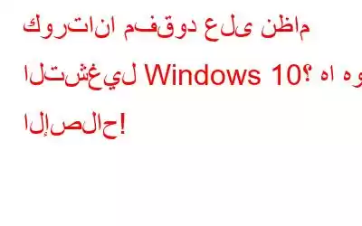 كورتانا مفقود على نظام التشغيل Windows 10؟ ها هو الإصلاح!