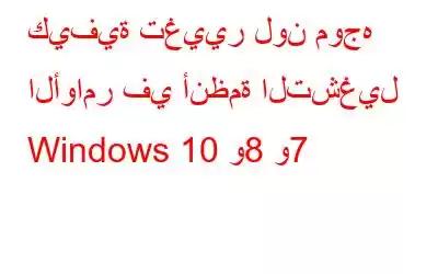 كيفية تغيير لون موجه الأوامر في أنظمة التشغيل Windows 10 و8 و7