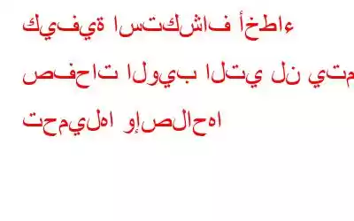 كيفية استكشاف أخطاء صفحات الويب التي لن يتم تحميلها وإصلاحها