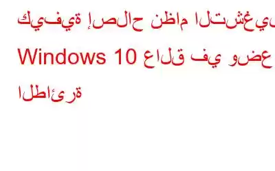 كيفية إصلاح نظام التشغيل Windows 10 عالق في وضع الطائرة