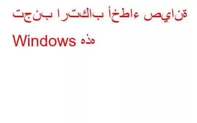 تجنب ارتكاب أخطاء صيانة Windows هذه