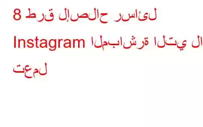 8 طرق لإصلاح رسائل Instagram المباشرة التي لا تعمل