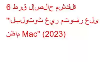 6 طرق لإصلاح مشكلة 