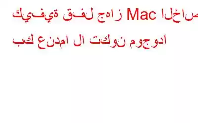 كيفية قفل جهاز Mac الخاص بك عندما لا تكون موجودًا