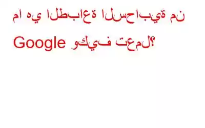 ما هي الطباعة السحابية من Google وكيف تعمل؟