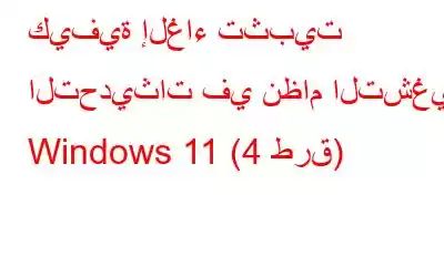 كيفية إلغاء تثبيت التحديثات في نظام التشغيل Windows 11 (4 طرق)