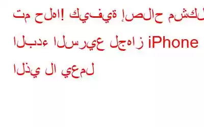 تم حلها! كيفية إصلاح مشكلة البدء السريع لجهاز iPhone الذي لا يعمل