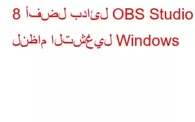 8 أفضل بدائل OBS Studio لنظام التشغيل Windows