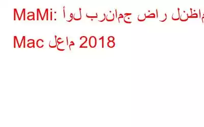 MaMi: أول برنامج ضار لنظام Mac لعام 2018