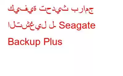 كيفية تحديث برامج التشغيل لـ Seagate Backup Plus