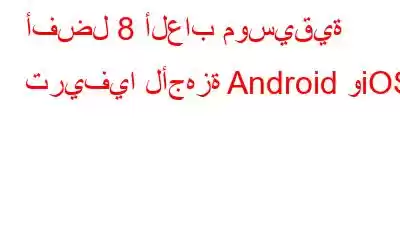 أفضل 8 ألعاب موسيقية تريفيا لأجهزة Android وiOS