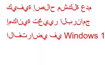 كيفية إصلاح مشكلة عدم إمكانية تغيير البرنامج الافتراضي في Windows 11