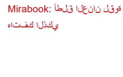 Mirabook: أطلق العنان لقوة هاتفك الذكي