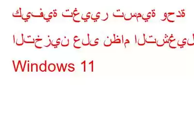 كيفية تغيير تسمية وحدة التخزين على نظام التشغيل Windows 11