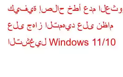 كيفية إصلاح خطأ عدم العثور على جهاز التمهيد على نظام التشغيل Windows 11/10