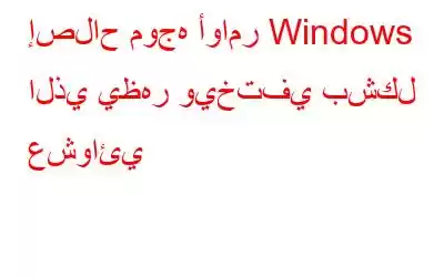 إصلاح موجه أوامر Windows الذي يظهر ويختفي بشكل عشوائي