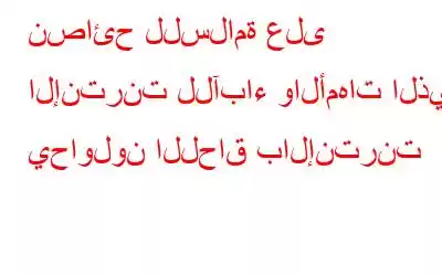 نصائح للسلامة على الإنترنت للآباء والأمهات الذين يحاولون اللحاق بالإنترنت