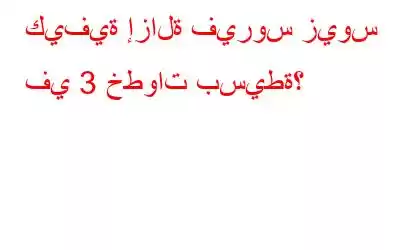 كيفية إزالة فيروس زيوس في 3 خطوات بسيطة؟