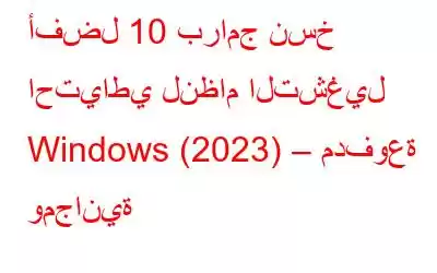 أفضل 10 برامج نسخ احتياطي لنظام التشغيل Windows (2023) – مدفوعة ومجانية