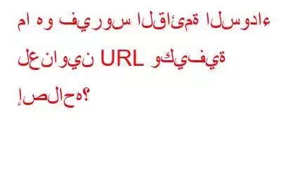 ما هو فيروس القائمة السوداء لعناوين URL وكيفية إصلاحه؟