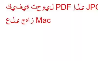 كيفية تحويل PDF إلى JPG على جهاز Mac