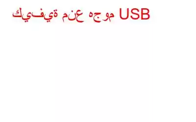 كيفية منع هجوم USB