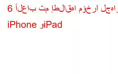 6 ألعاب تم إطلاقها مؤخرًا لجهاز iPhone وiPad