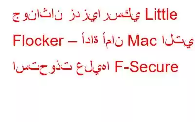 جوناثان زدزيارسكي Little Flocker – أداة أمان Mac التي استحوذت عليها F-Secure